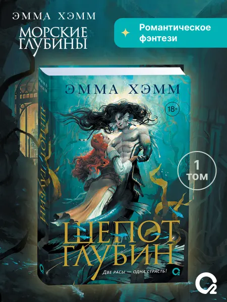 O2 Young adult книги Эмма Хэмм. Шепот глубин. Романтическое фэнтези. Стимпанк 18+