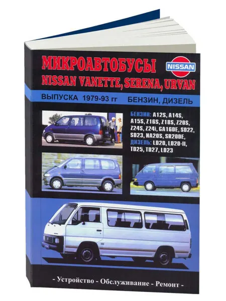 Автонавигатор Книга, ремонт Ниссан Ванета, Серена, Урван 1979-93