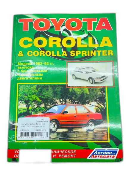Легион-автодата Книга Toyota Corolla, Sprinter 1983-1992 г