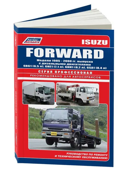 Легион-Aвтодата Книга, ремонт Isuzu Forward 1985-2000