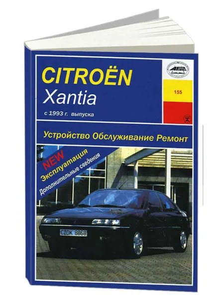 Арус Книга, ремонт Ситроен Ксантия с 1993
