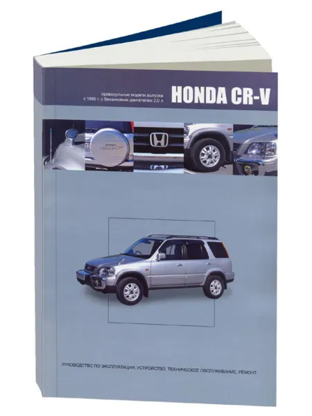 Автонавигатор Книга, ремонт Хонда CR-V 1995-01 праворульные модели