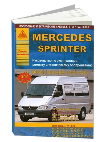 Атласы автомобилей Книга, ремонт Mercedes-Benz Sprinter 1995-06, 2000- 2006