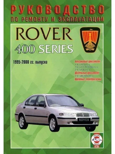 Чижовка Rover 400 с 1995-2000 Книга по ремонту и эксплуатации