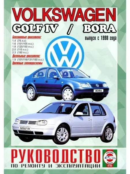 Чижовка Volkswagen Golf 4 Bora с 1998. Книга по ремонту