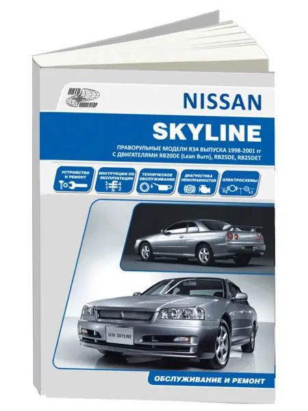 Автонавигатор Книга, ремонт Nissan Skyline модели R34 1998-01