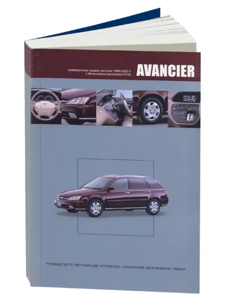 Автонавигатор Книга, ремонт Хонда Авансир 1999-03 с двигателем 2.3