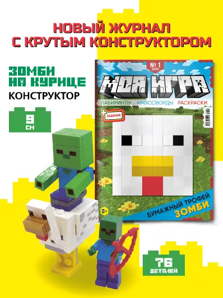 LEGO Моя Игра 1_2025 Конструктор Зомби на Курице Детский журнал
