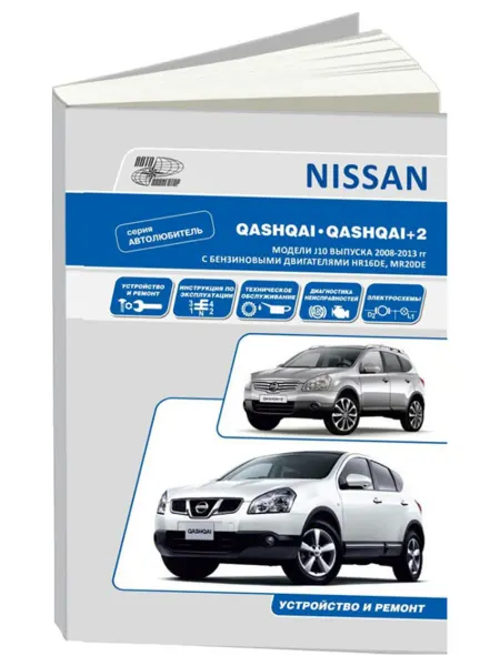 Автонавигатор Книга, ремонт Ниссан Кашкай, Кашкай 2 с 2008. Автолюбитель