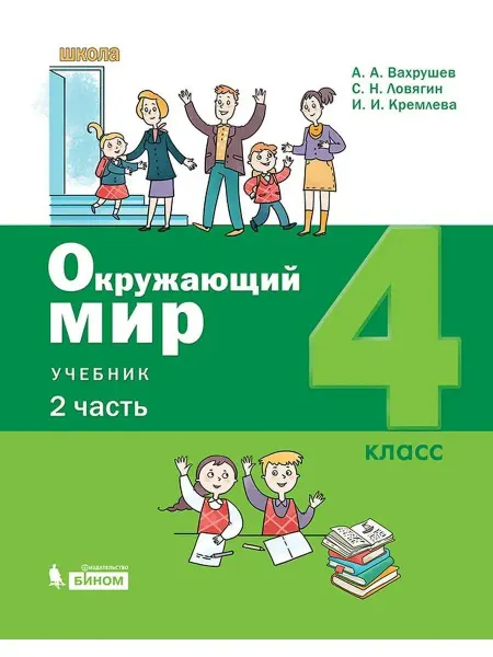 Бином. Лаборатория знаний Вахрушев. Окружающий мир 4 класс. Учебник Ч.2