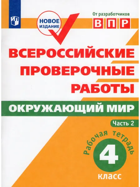 ВПР. Окружающий мир. 4 класс. Рабочая тетрадь. Часть 2