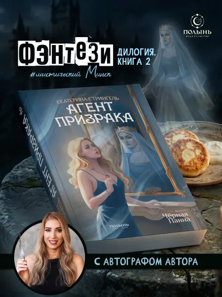 Издательство Полынь Агент призрака. Книга 2. Черная Панна. С автографом автора