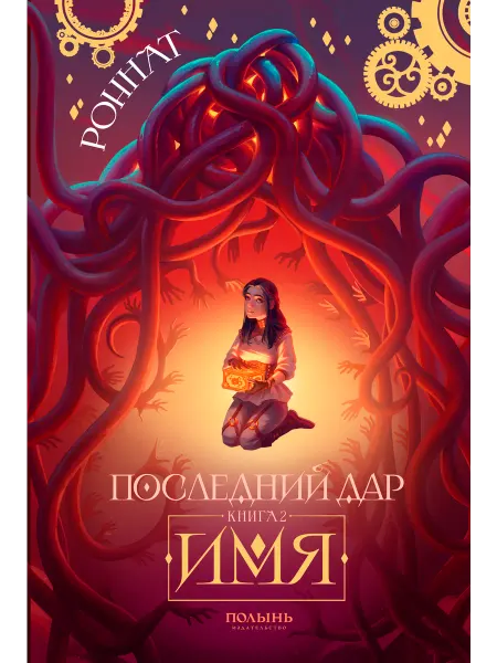 Издательство Полынь Последний дар. Кн. 2. Имя (с автографом автора)