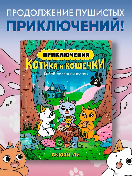 Азбука Приключения котика и кошечки. Книга 2. Кубок Бесконечности