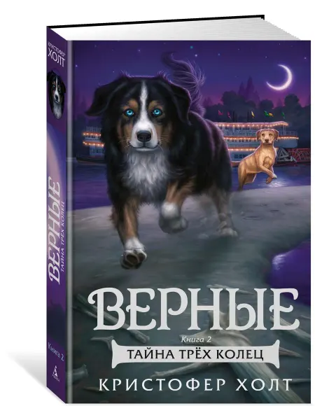 Азбука Верные. Книга 2. Тайна трёх колец