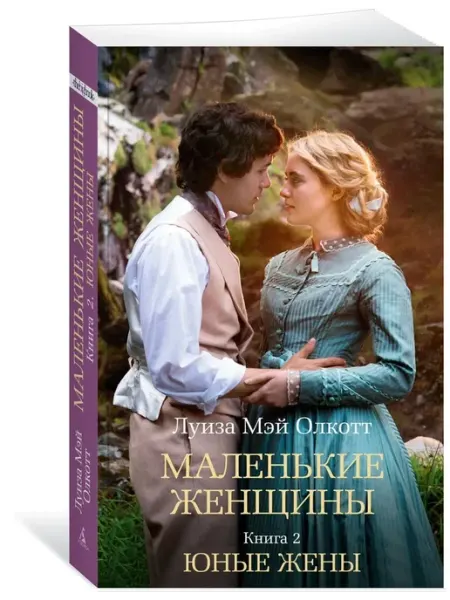 Азбука Маленькие женщины. Книга 2. Юные жены
