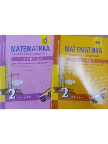 Академкнига / Учебник Рабочая тетрадь по математике. 2 класс
