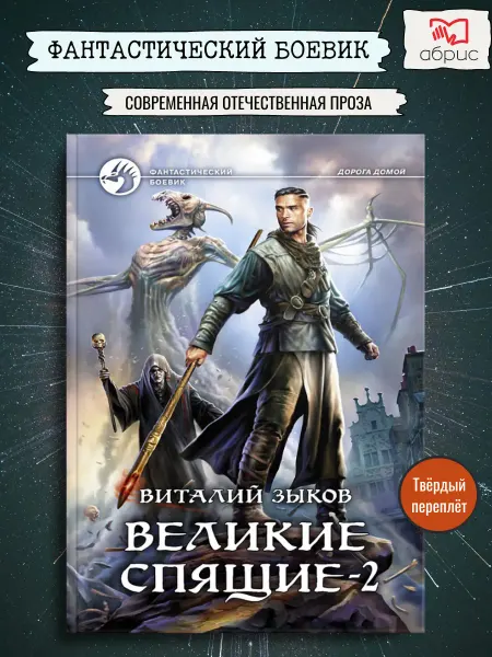 Альфа-Книга Великие Спящие - 2. Свет против Света