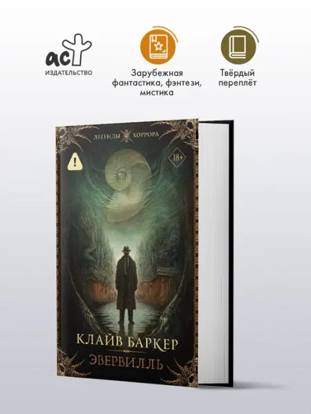Издательство АСТ Клайв Баркер. Искусство. Книга 2. Эвервилль. Легенды хоррора