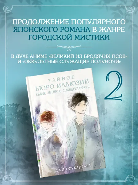 Издательство АСТ Тайное бюро иллюзий. Канун летнего солнцестояния. Книга 2