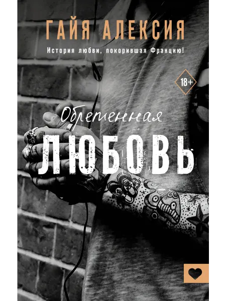 Издательство АСТ Обретенная любовь книга 2