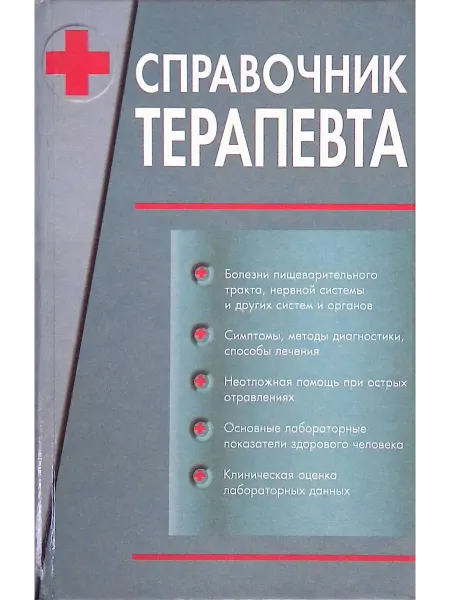 Издательство АСТ Справочник терапевта. В 2 томах. Том 2