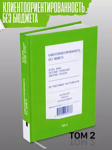 Книгиум Книга "Клиентоориентированность без бюджета. Том 2"