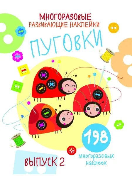 Издательство Стрекоза Многоразовые развивающие Наклейки Пуговки Выпуск 2