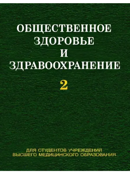 Вышэйшая школа Общественное здоровье и здравоохранение. В 2 ч. Ч. 2