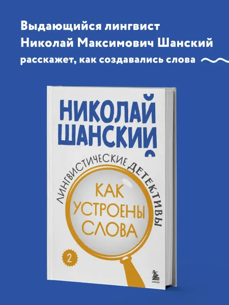 Эксмо Лингвистические детективы. Книга 2. Как устроены слова