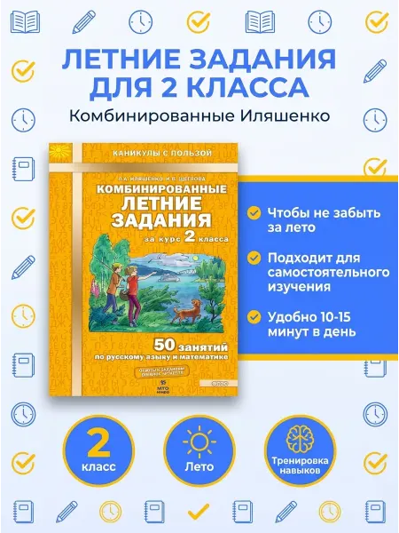 МТО-Инфо Комбинированные летние задания тетрадь для 2 класса