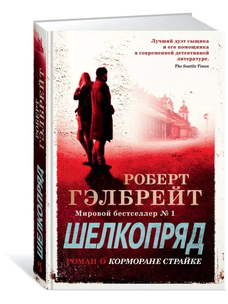 Издательство Иностранка Корморан Страйк. Книга 2. Шелкопряд