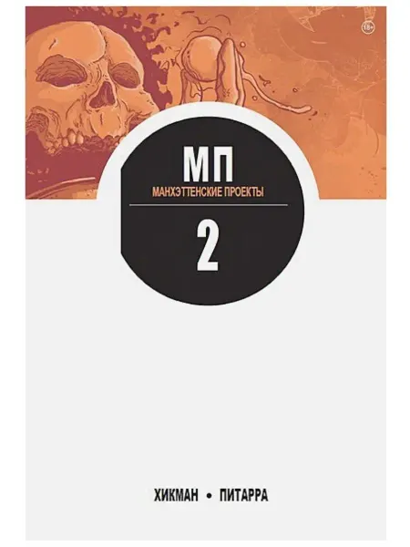 Издательство КОМИЛЬФО Манхэттенские проекты. Книга 2