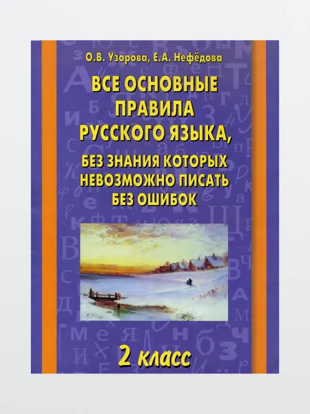 Книга Основные правила русского языка 2 класс
