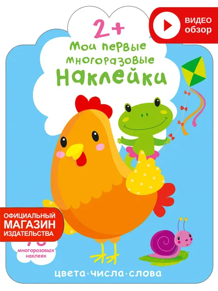 Робинс Книга игра Мои первые многоразовые наклейки 2+