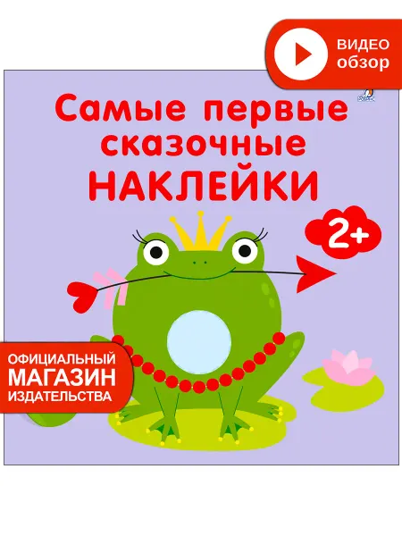 Робинс Самые первые сказочные наклейки 2+ Книжка игрушка