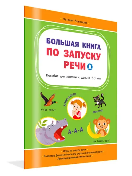 Вакоша Большая книга по запуску речи. Пособие для детей 2-3 лет