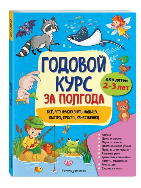 Эксмо Годовой курс за полгода для детей 2-3 лет