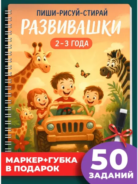 Палоло Пиши стирай тетрадь 2-3 лет, развивашки для детей+1 маркер