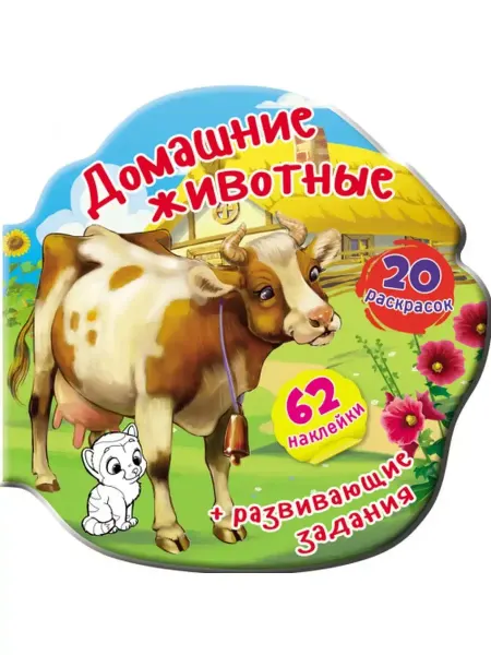 Кристалл Бук Книжка-вырубка. Домашние животные. 62 наклейки. 20 раскрасок