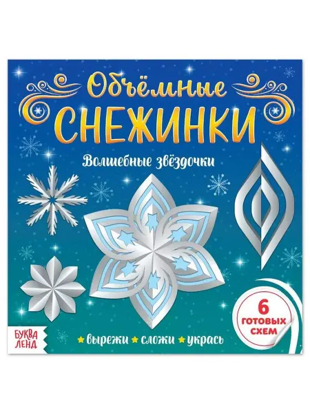 Буква-Ленд Аппликации Объёмные снежинки. Волшебные звёздочки, 20 стр