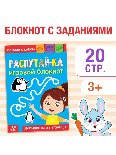 Буква-Ленд Блокнот с заданиями "Распутай-ка", 20 стр