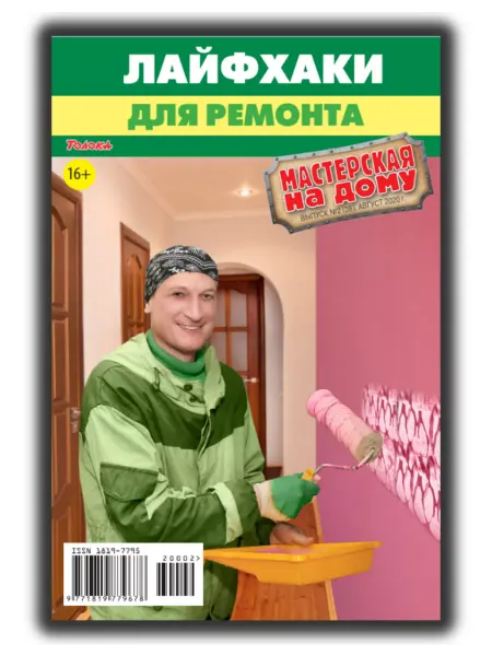 Делаем сами. Толока журнал Мастерская на дому. Лайфхаки для ремонта №2 20