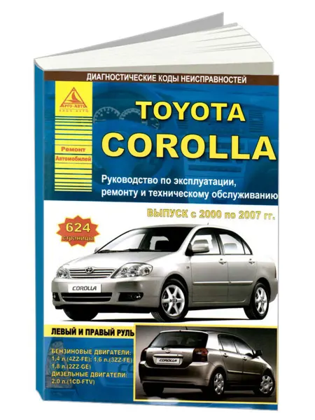 Атласы автомобилей Книга, ремонт Toyota Corolla 2000-07