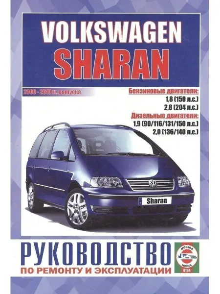 Чижовка Volkswagen Sharan с 2000-2010. Книга по ремонту