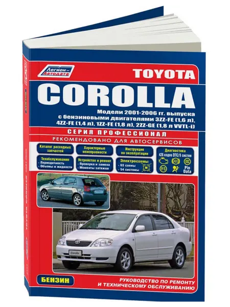 Легион-Aвтодата Книга, ремонт Toyota Corolla 2001-06