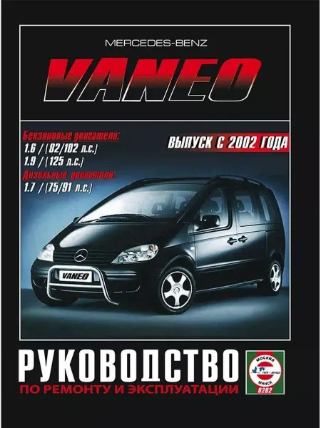 Чижовка Mercedes Vaneo c 2002. Книга по ремонту и эксплуатации