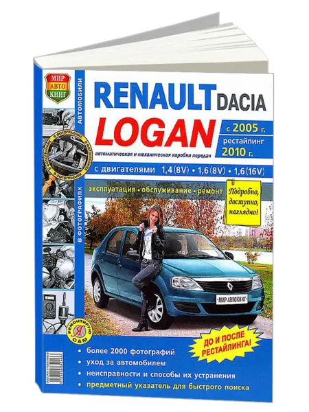 Мир Автокниг Книга, ремонт Renault Logan с 2005, с 2010 Чб фото. Цв схемы