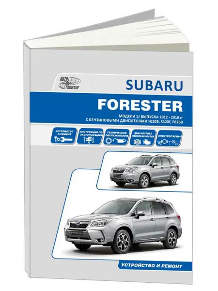Автонавигатор Книга, ремонт Subaru Forester SJ 2012-16 бензин