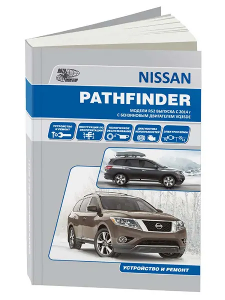 Автонавигатор Книга, ремонт Nissan Pathfinder модели R52 с 2014